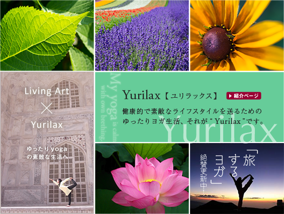 Yurilax - 健康的で素敵なライフスタイルを送るためのゆったりヨガ生活 -