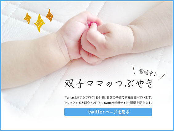 Yurilax 双子ママのつぶやきTwitter